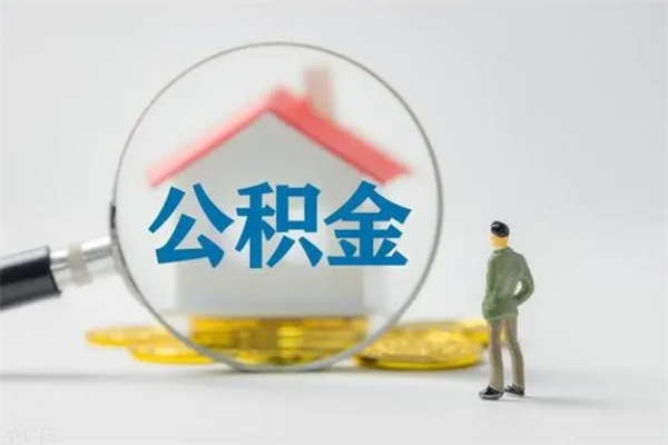 莆田公积金离职多久可以取出（公积金离职多久可以全部提取）